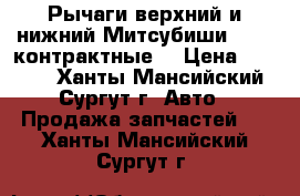Рычаги верхний и нижний Митсубиши L200, контрактные. › Цена ­ 5 000 - Ханты-Мансийский, Сургут г. Авто » Продажа запчастей   . Ханты-Мансийский,Сургут г.